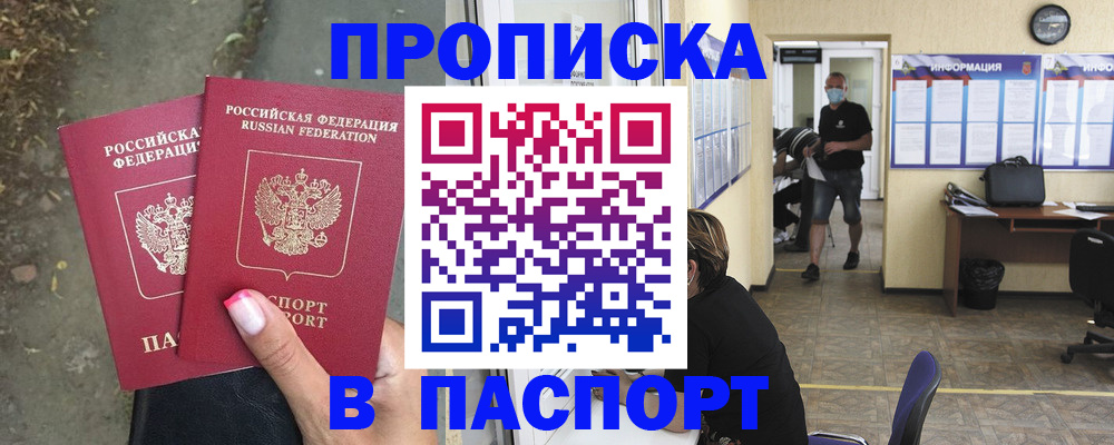 прописка от собственника в Одинцово